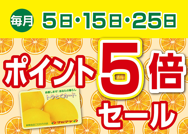 ポイント5倍セール