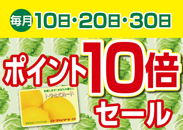 ポイント10倍セール